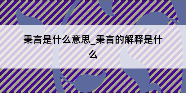 秉言是什么意思_秉言的解释是什么