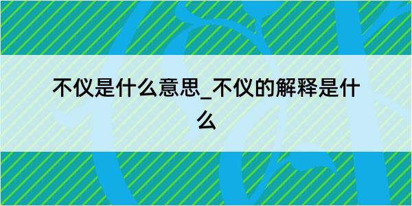 不仪是什么意思_不仪的解释是什么