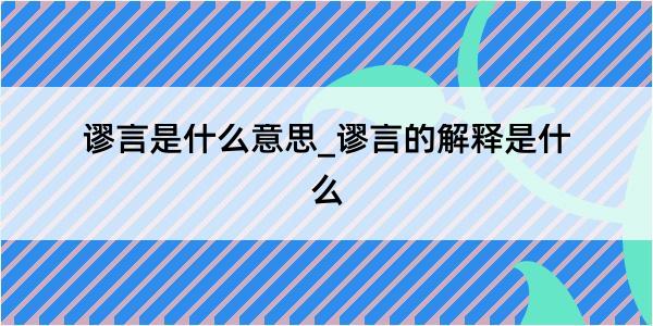 谬言是什么意思_谬言的解释是什么