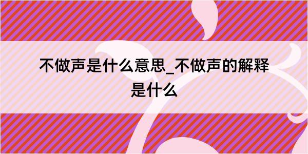 不做声是什么意思_不做声的解释是什么