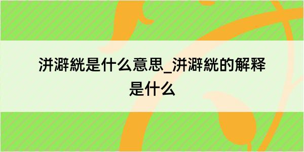 洴澼絖是什么意思_洴澼絖的解释是什么