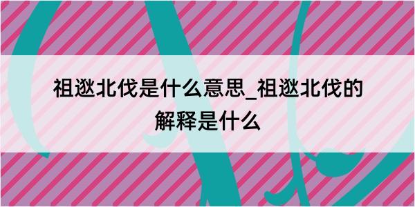 祖逖北伐是什么意思_祖逖北伐的解释是什么