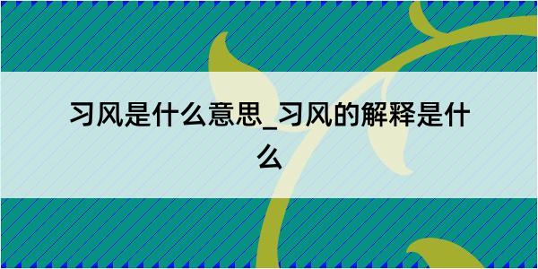 习风是什么意思_习风的解释是什么