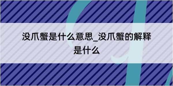 没爪蟹是什么意思_没爪蟹的解释是什么