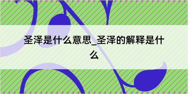 圣泽是什么意思_圣泽的解释是什么