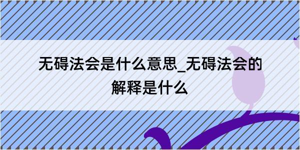 无碍法会是什么意思_无碍法会的解释是什么