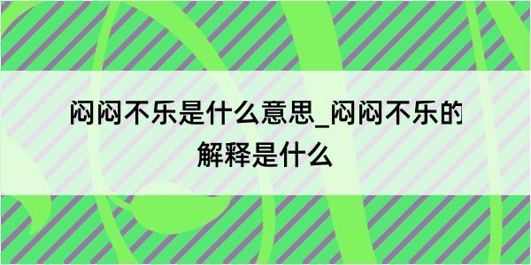 闷闷不乐是什么意思_闷闷不乐的解释是什么