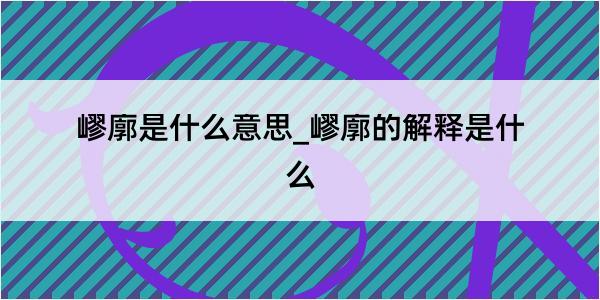 嵺廓是什么意思_嵺廓的解释是什么