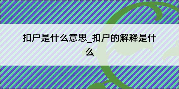 扣户是什么意思_扣户的解释是什么