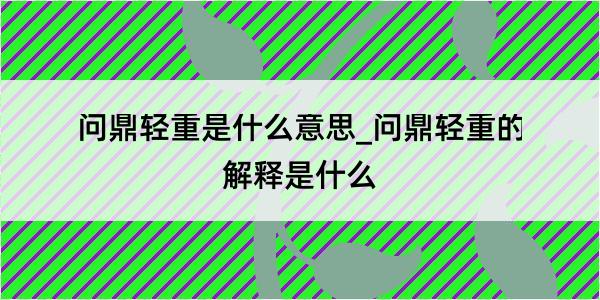 问鼎轻重是什么意思_问鼎轻重的解释是什么