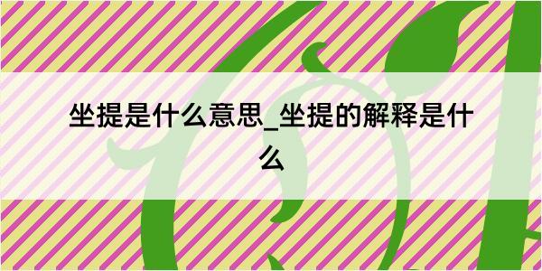 坐提是什么意思_坐提的解释是什么