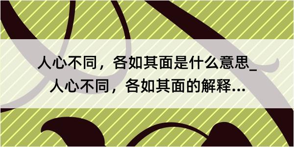 人心不同，各如其面是什么意思_人心不同，各如其面的解释是什么