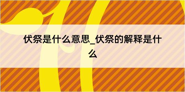 伏祭是什么意思_伏祭的解释是什么