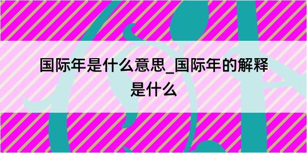 国际年是什么意思_国际年的解释是什么