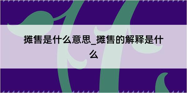 摊售是什么意思_摊售的解释是什么