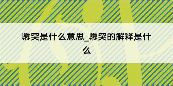 隳突是什么意思_隳突的解释是什么