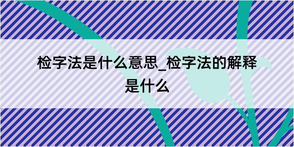 检字法是什么意思_检字法的解释是什么