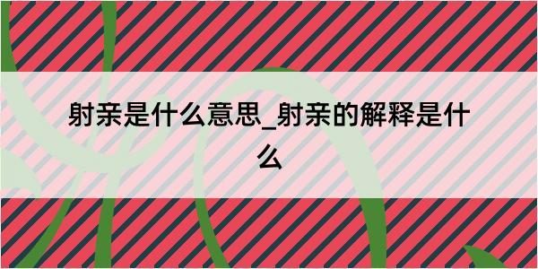 射亲是什么意思_射亲的解释是什么