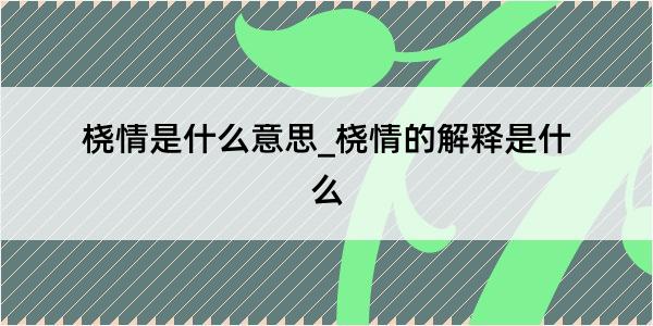 桡情是什么意思_桡情的解释是什么