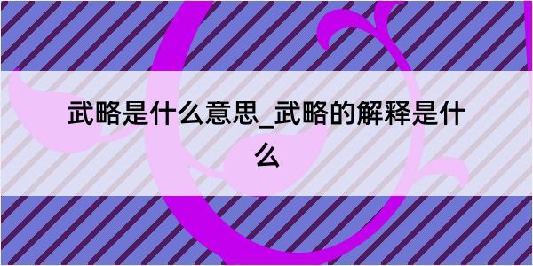 武略是什么意思_武略的解释是什么