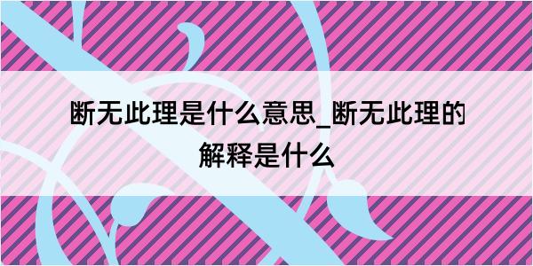 断无此理是什么意思_断无此理的解释是什么