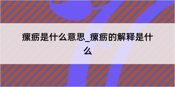 瘰疬是什么意思_瘰疬的解释是什么