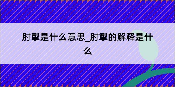 肘掣是什么意思_肘掣的解释是什么