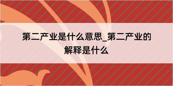 第二产业是什么意思_第二产业的解释是什么