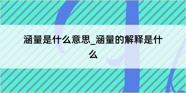 涵量是什么意思_涵量的解释是什么