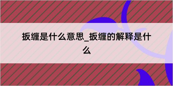 扳缠是什么意思_扳缠的解释是什么