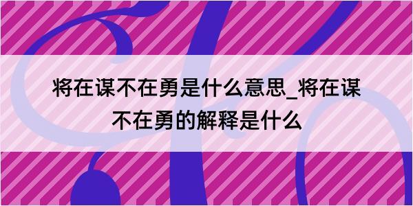 将在谋不在勇是什么意思_将在谋不在勇的解释是什么