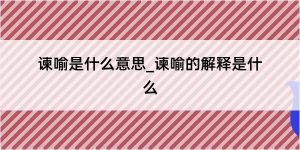 谏喻是什么意思_谏喻的解释是什么