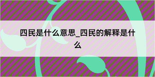 四民是什么意思_四民的解释是什么