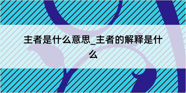 主者是什么意思_主者的解释是什么