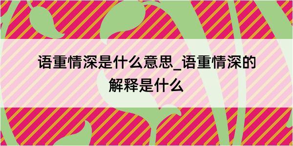 语重情深是什么意思_语重情深的解释是什么