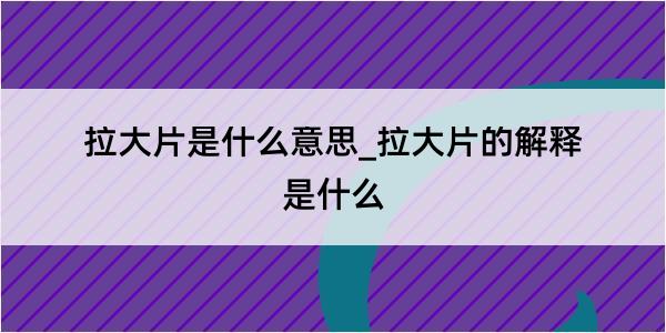 拉大片是什么意思_拉大片的解释是什么