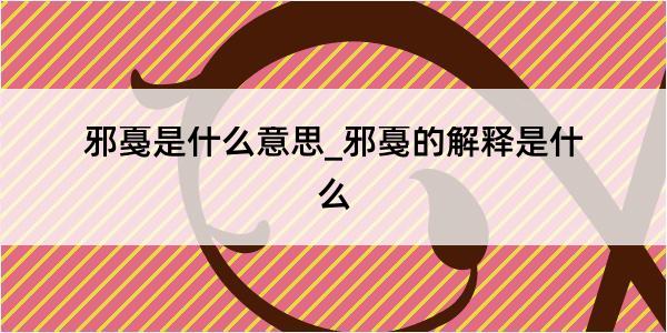 邪戞是什么意思_邪戞的解释是什么