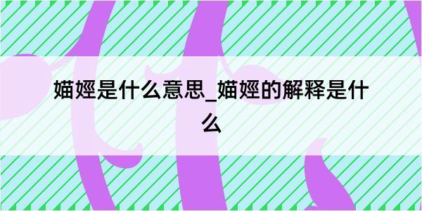 媌娙是什么意思_媌娙的解释是什么