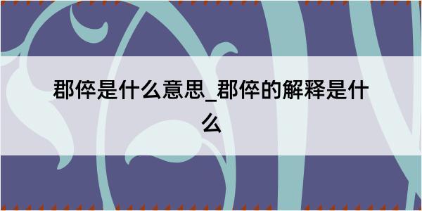 郡倅是什么意思_郡倅的解释是什么