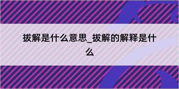 拔解是什么意思_拔解的解释是什么