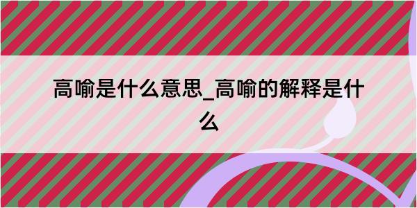 高喻是什么意思_高喻的解释是什么