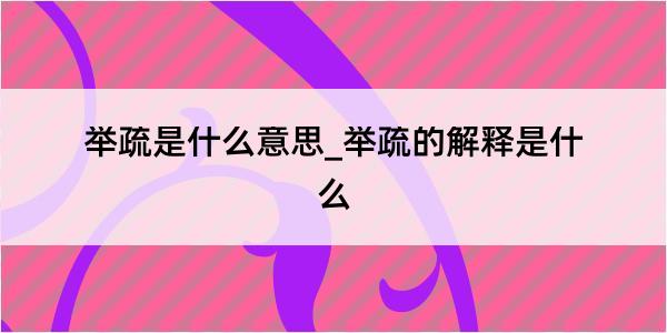 举疏是什么意思_举疏的解释是什么