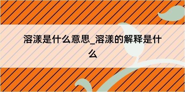 溶漾是什么意思_溶漾的解释是什么