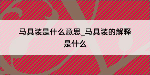 马具装是什么意思_马具装的解释是什么