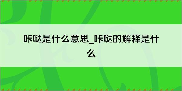 咔哒是什么意思_咔哒的解释是什么