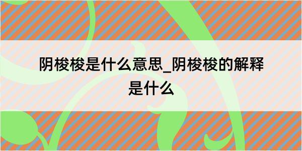 阴梭梭是什么意思_阴梭梭的解释是什么