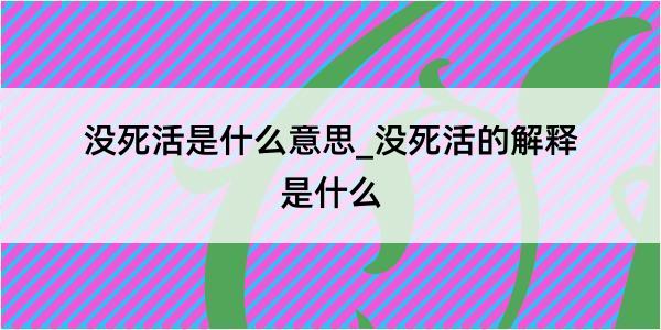 没死活是什么意思_没死活的解释是什么