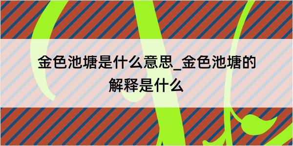 金色池塘是什么意思_金色池塘的解释是什么