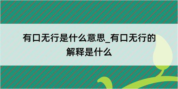 有口无行是什么意思_有口无行的解释是什么