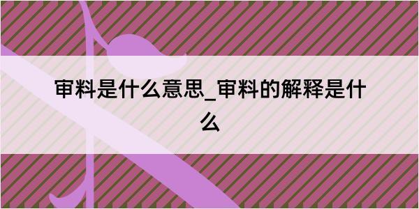 审料是什么意思_审料的解释是什么